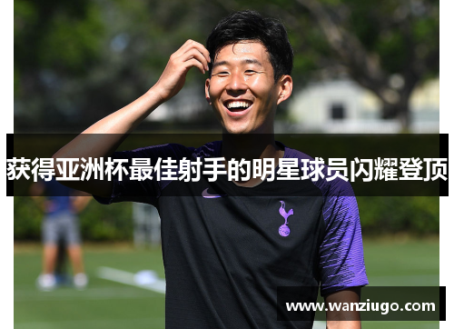 获得亚洲杯最佳射手的明星球员闪耀登顶