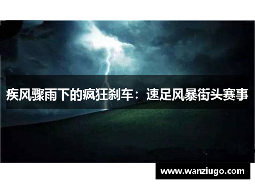 疾风骤雨下的疯狂刹车：速足风暴街头赛事