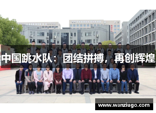 中国跳水队：团结拼搏，再创辉煌