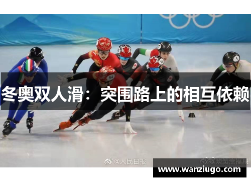 冬奥双人滑：突围路上的相互依赖