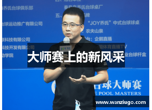 大师赛上的新风采