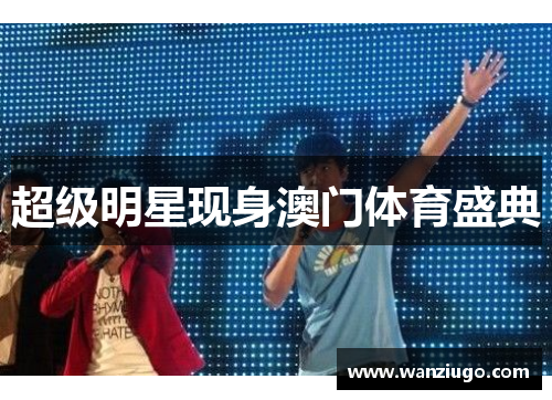 超级明星现身澳门体育盛典