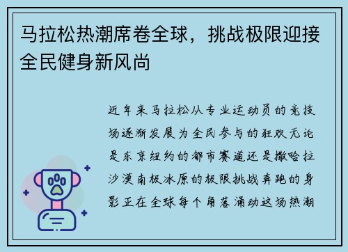 马拉松热潮席卷全球，挑战极限迎接全民健身新风尚