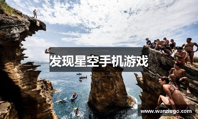 发现星空手机游戏